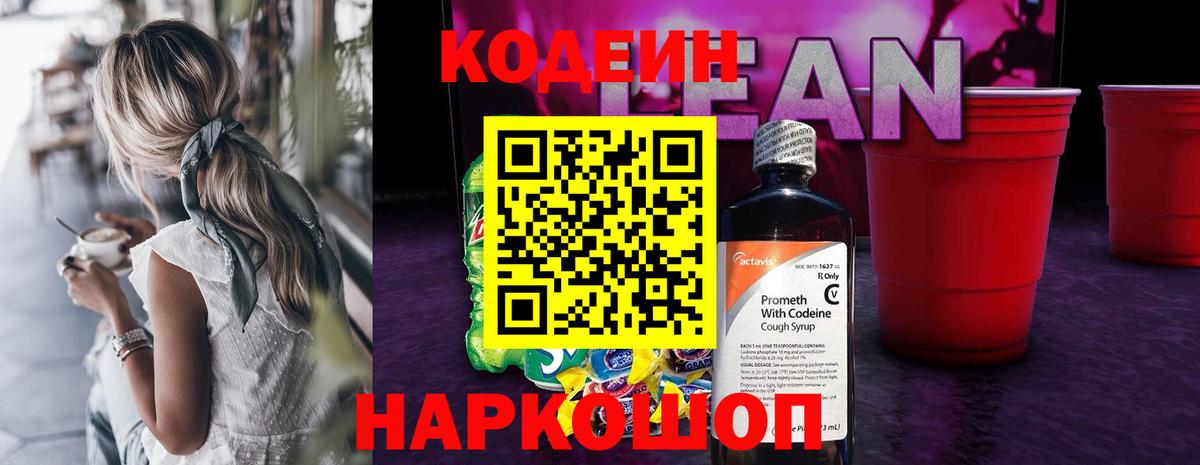 Кодеин Purple Drank Сердобск